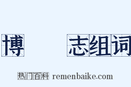 博聞彊志组词是什么意思的图片